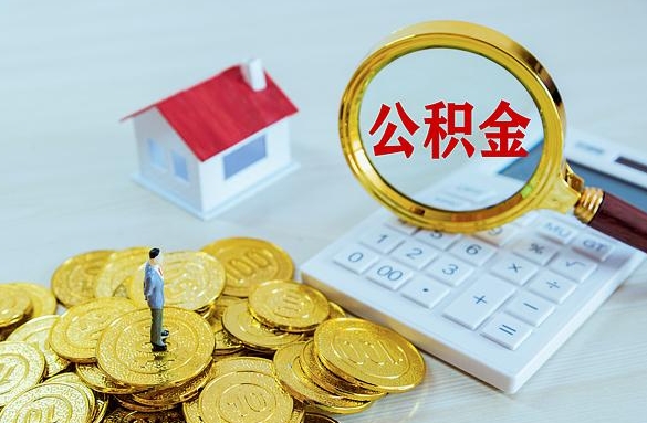 平凉离职后自己怎么交公积金（离职了怎么交公积金）